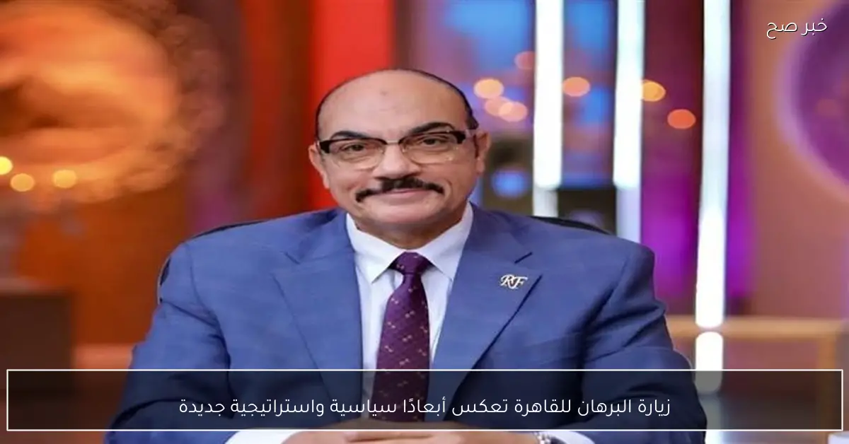 زيارة البرهان للقاهرة تعكس أبعادًا سياسية واستراتيجية جديدة