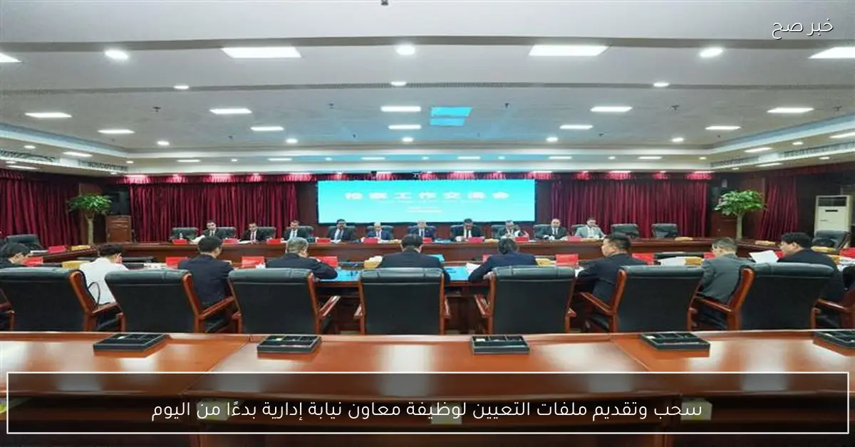 سحب وتقديم ملفات التعيين لوظيفة معاون نيابة إدارية بدءًا من اليوم