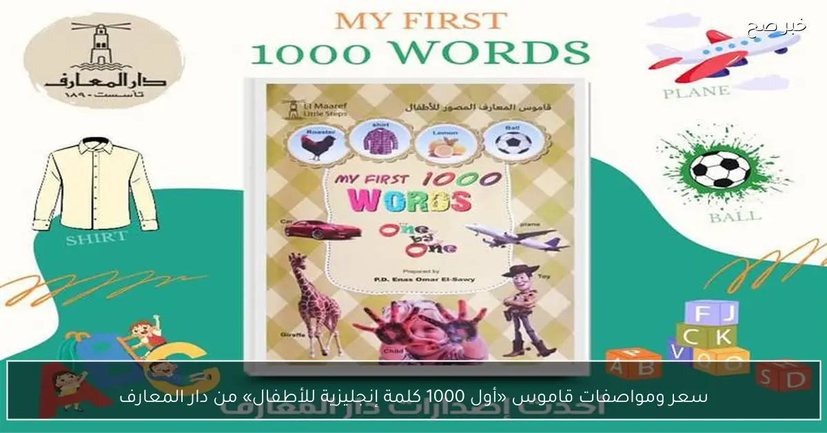 سعر ومواصفات قاموس «أول 1000 كلمة إنجليزية للأطفال» من دار المعارف