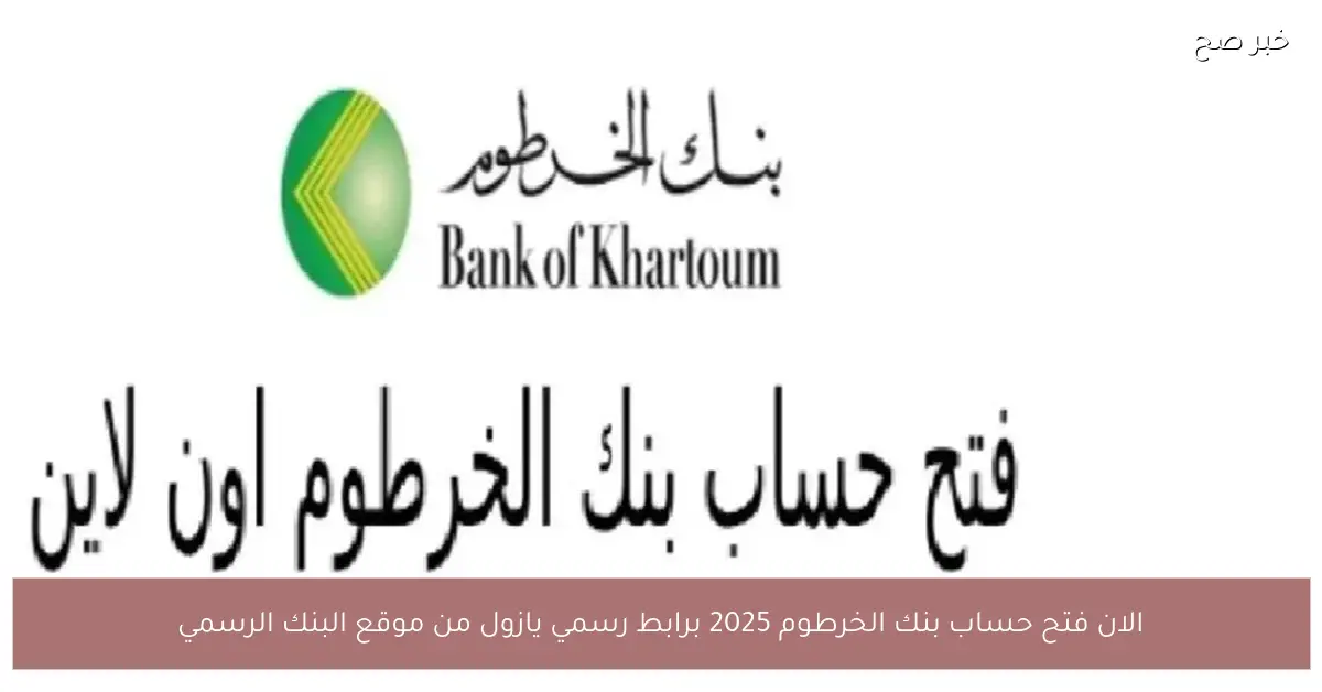 الان فتح حساب بنك الخرطوم 2025 برابط رسمي يازول من موقع البنك الرسمي