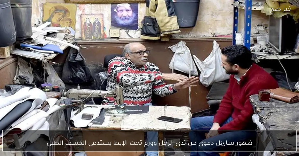 ظهور سائل دموي من ثدي الرجل وورم تحت الإبط يستدعي الكشف الطبي