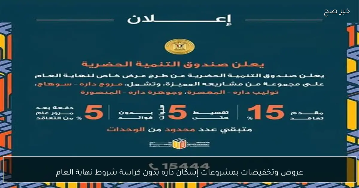 عروض وتخفيضات بمشروعات إسكان داره بدون كراسة شروط نهاية العام