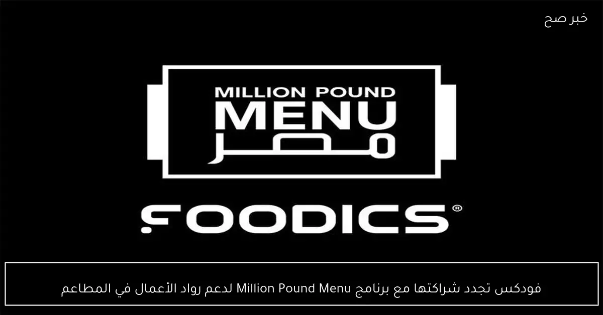 فودكس تجدد شراكتها مع برنامج Million Pound Menu لدعم رواد الأعمال في المطاعم
