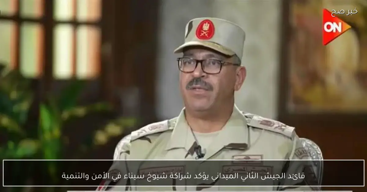 قائد الجيش الثاني الميداني يؤكد شراكة شيوخ سيناء في الأمن والتنمية