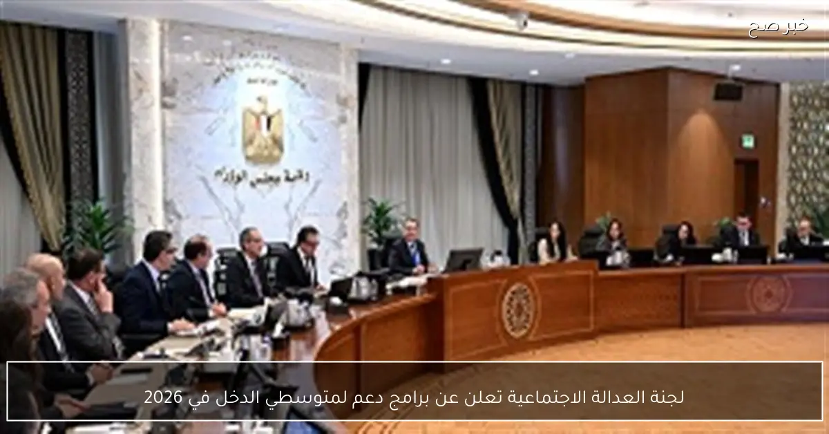 لجنة العدالة الاجتماعية تعلن عن برامج دعم لمتوسطي الدخل في 2026