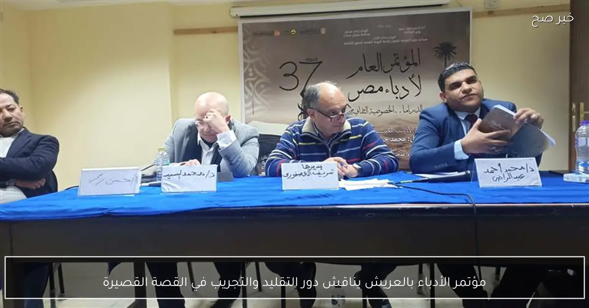 مؤتمر الأدباء بالعريش يناقش دور التقليد والتجريب في القصة القصيرة