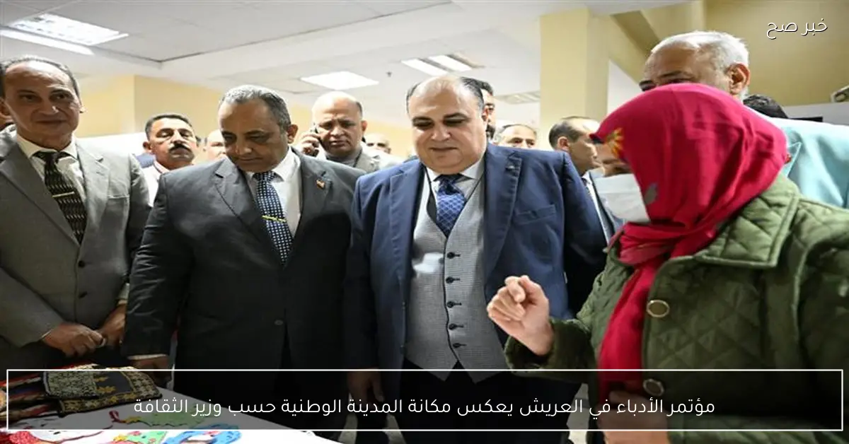 مؤتمر الأدباء في العريش يعكس مكانة المدينة الوطنية حسب وزير الثقافة