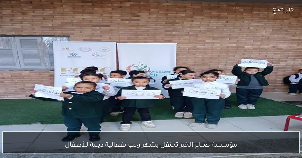 مؤسسة صناع الخير تحتفل بشهر رجب بفعالية دينية للأطفال