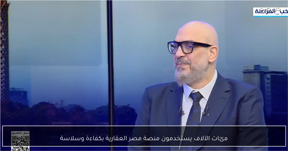 مئات الآلاف يستخدمون منصة مصر العقارية بكفاءة وسلاسة