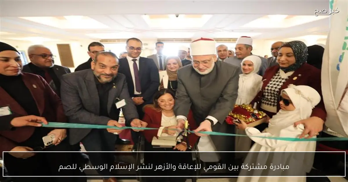 مبادرة مشتركة بين القومي للإعاقة والأزهر لنشر الإسلام الوسطي للصم