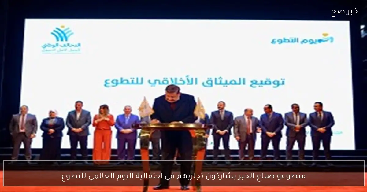 متطوعو صناع الخير يشاركون تجاربهم في احتفالية اليوم العالمي للتطوع