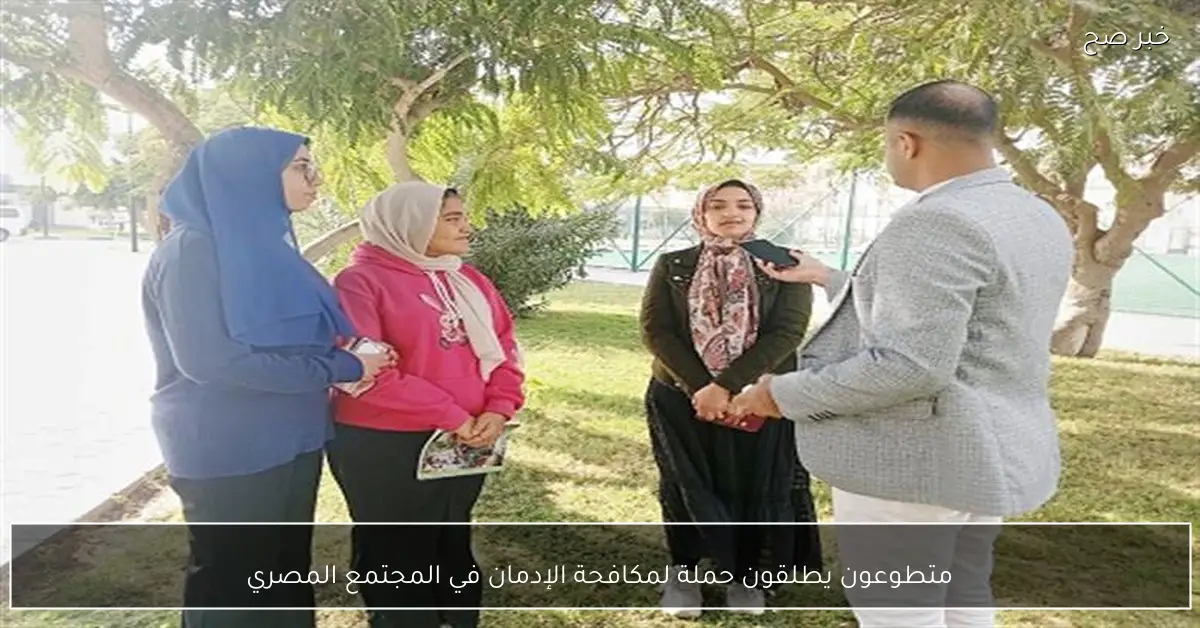 متطوعون يطلقون حملة لمكافحة الإدمان في المجتمع المصري