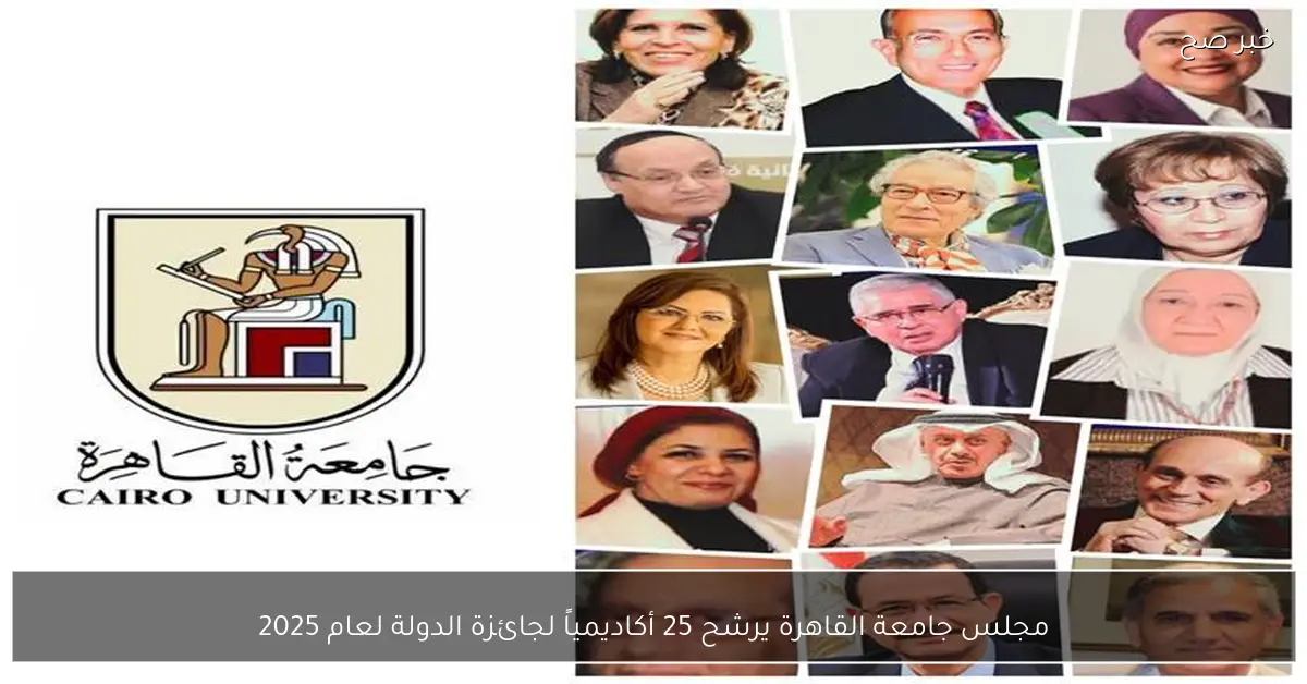 مجلس جامعة القاهرة يرشح 25 أكاديمياً لجائزة الدولة لعام 2025