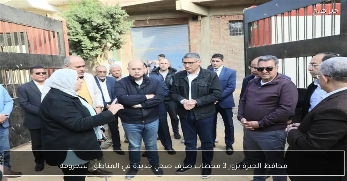 محافظ الجيزة يزور 3 محطات صرف صحي جديدة في المناطق المحرومة