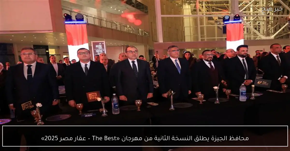 محافظ الجيزة يطلق النسخة الثانية من مهرجان «The Best – عقار مصر 2025»