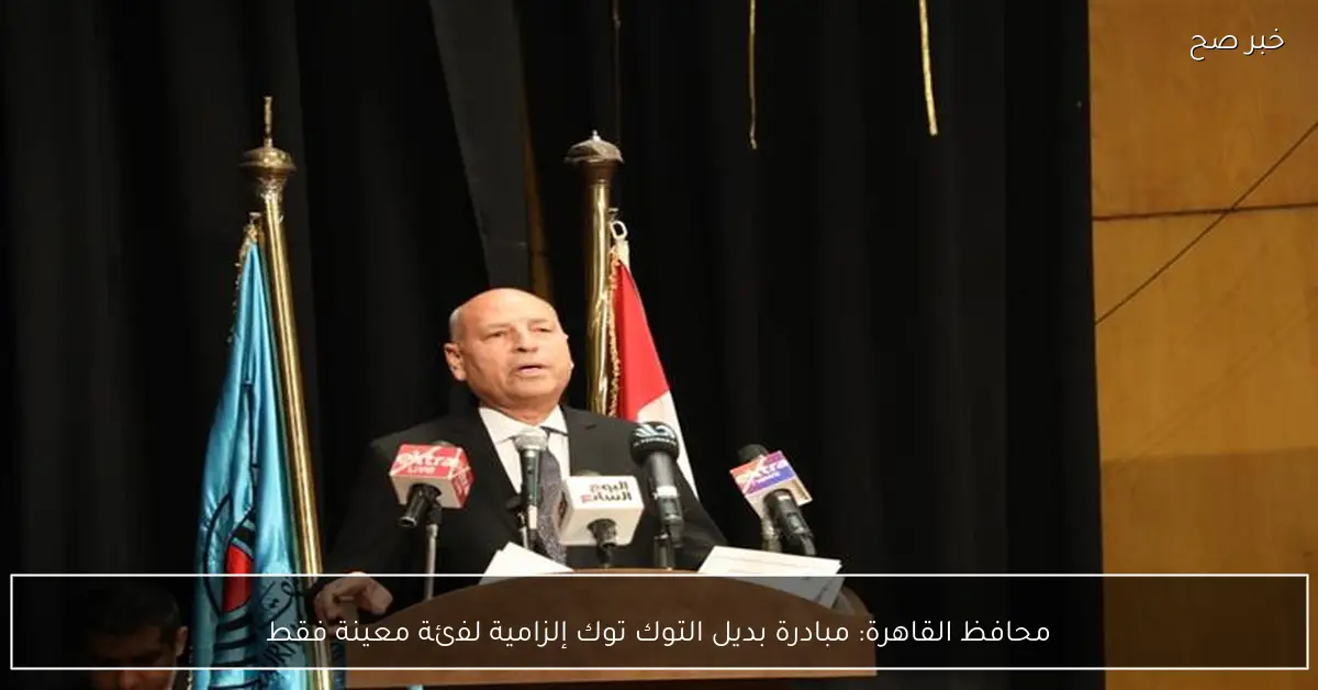 محافظ القاهرة: مبادرة بديل التوك توك إلزامية لفئة معينة فقط