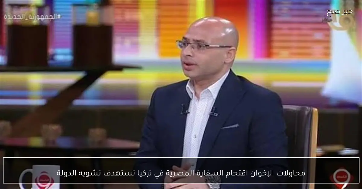 محاولات الإخوان اقتحام السفارة المصرية في تركيا تستهدف تشويه الدولة