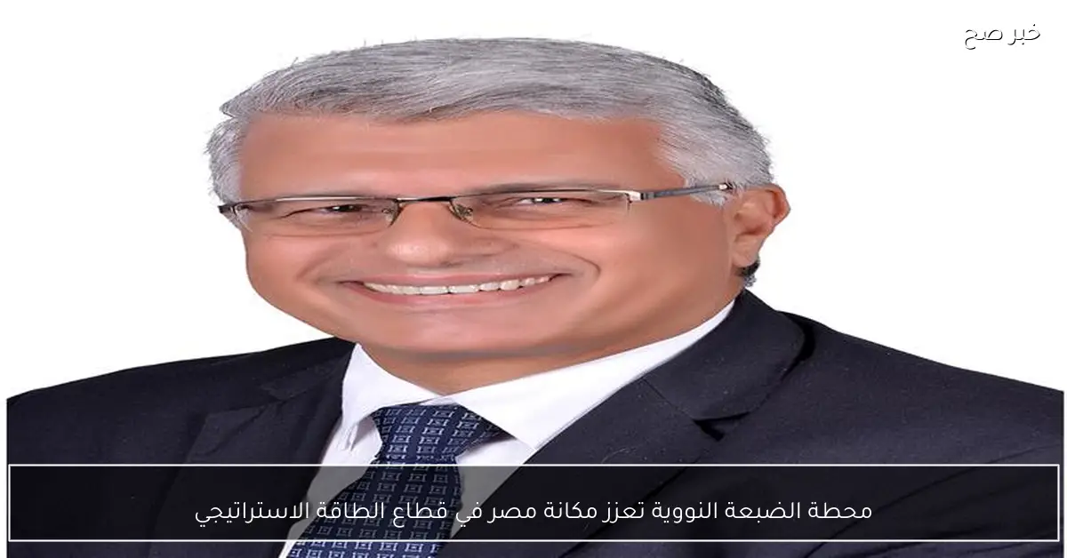 محطة الضبعة النووية تعزز مكانة مصر في قطاع الطاقة الاستراتيجي