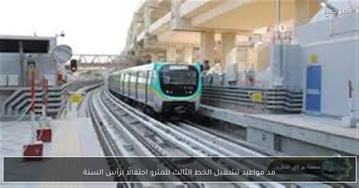 مد مواعيد تشغيل الخط الثالث للمترو احتفالًا برأس السنة