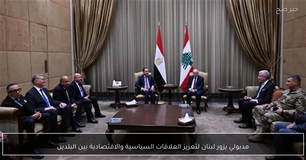 مدبولي يزور لبنان لتعزيز العلاقات السياسية والاقتصادية بين البلدين