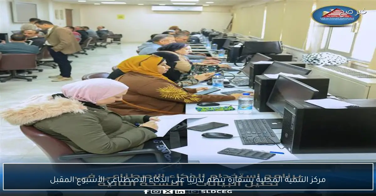 مركز التنمية المحلية بسقارة ينظم تدريبًا على الذكاء الاصطناعي الأسبوع المقبل