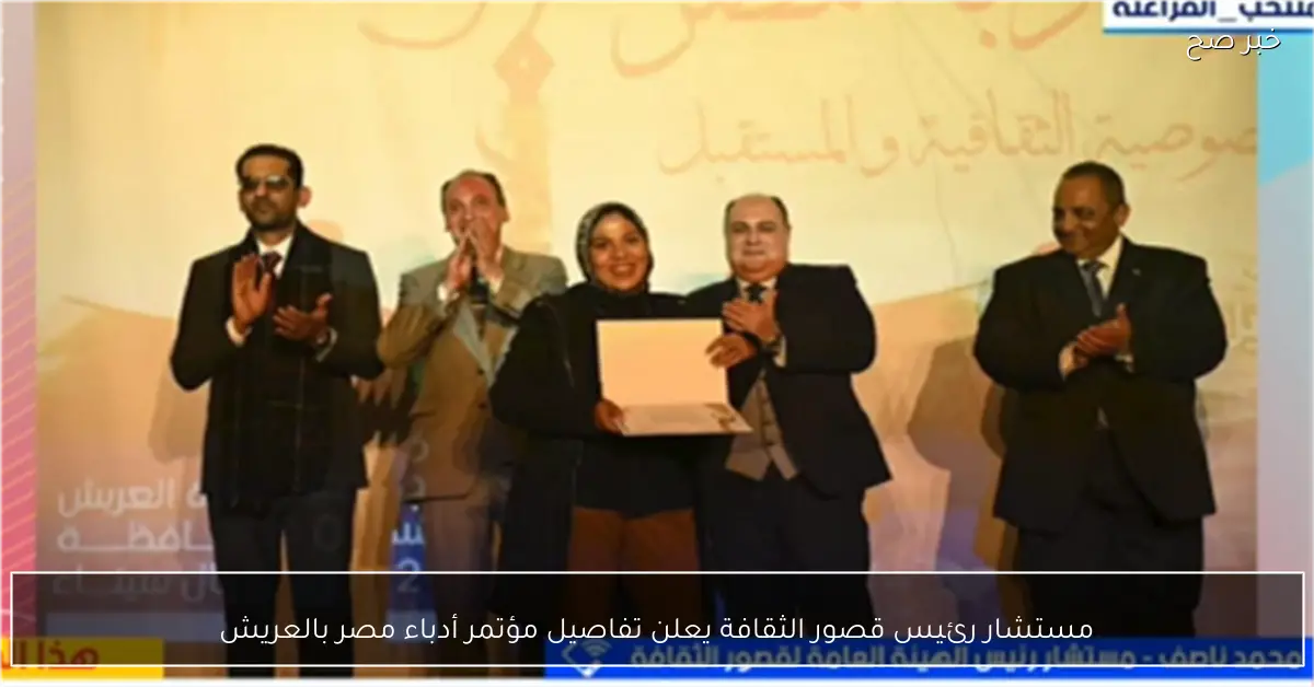 مستشار رئيس قصور الثقافة يعلن تفاصيل مؤتمر أدباء مصر بالعريش