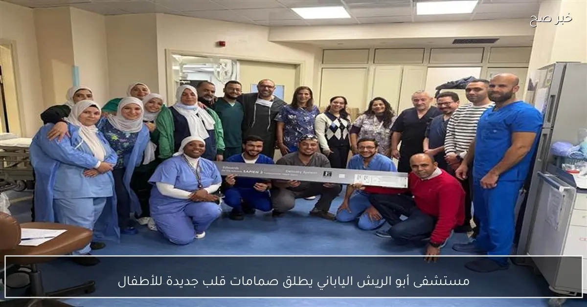 مستشفى أبو الريش الياباني يطلق صمامات قلب جديدة للأطفال