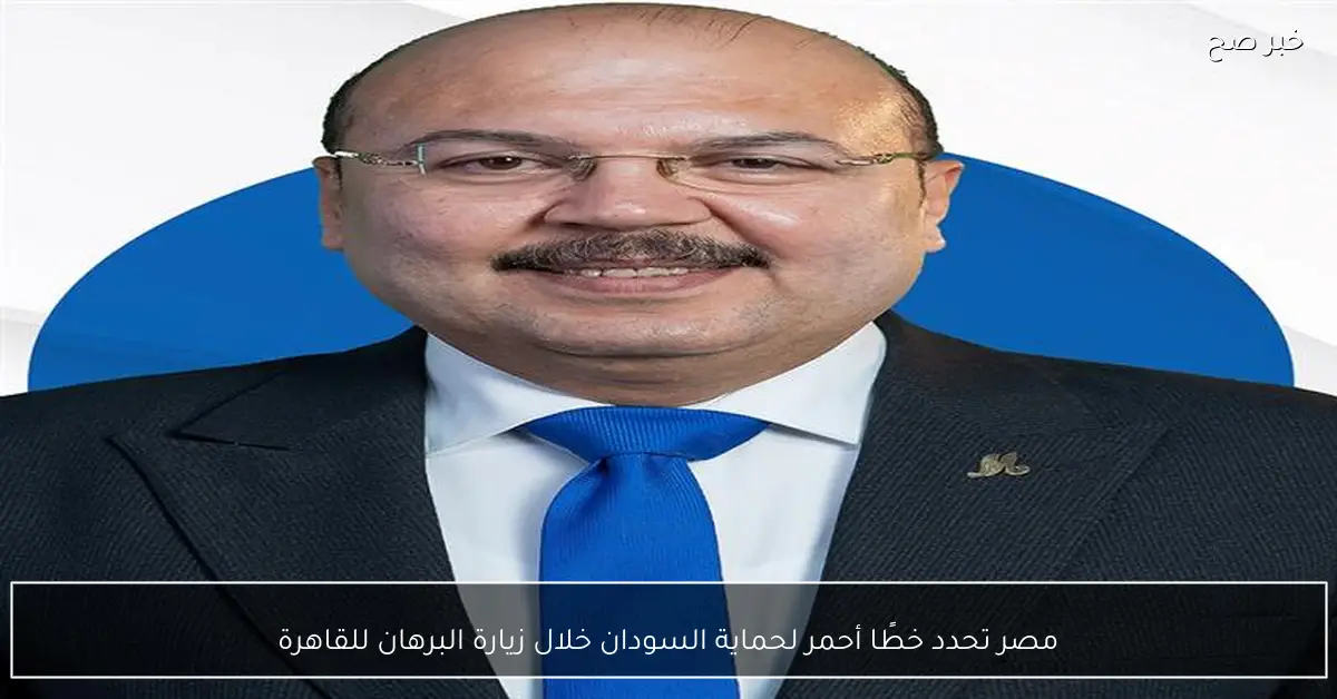 مصر تحدد خطًا أحمر لحماية السودان خلال زيارة البرهان للقاهرة