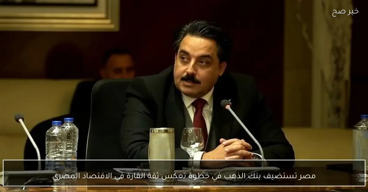 مصر تستضيف بنك الذهب في خطوة تعكس ثقة القارة في الاقتصاد المصري