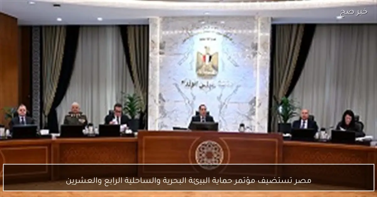 مصر تستضيف مؤتمر حماية البيئة البحرية والساحلية الرابع والعشرين