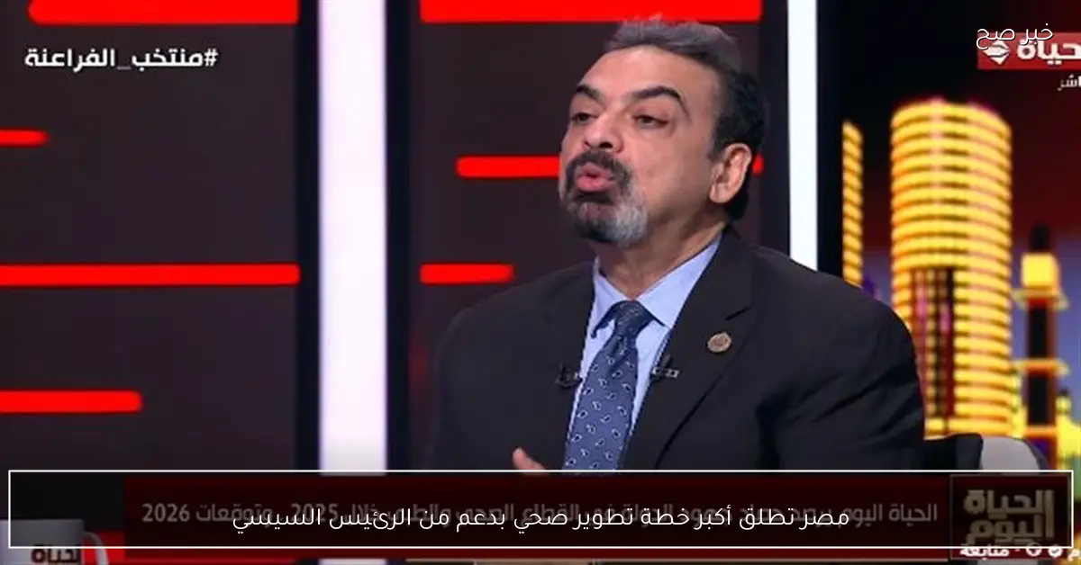 مصر تطلق أكبر خطة تطوير صحي بدعم من الرئيس السيسي