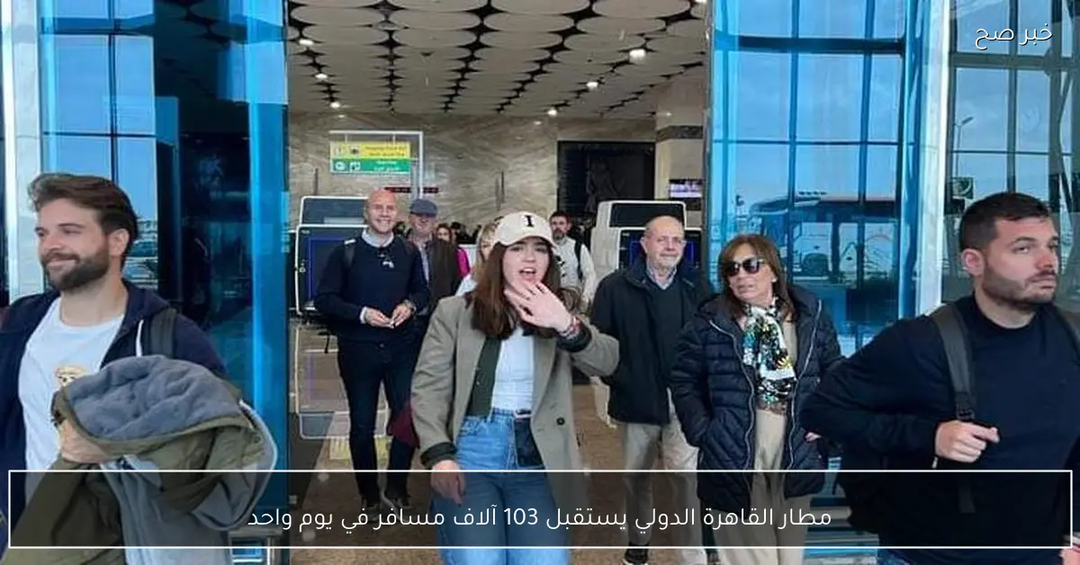 مطار القاهرة الدولي يستقبل 103 آلاف مسافر في يوم واحد