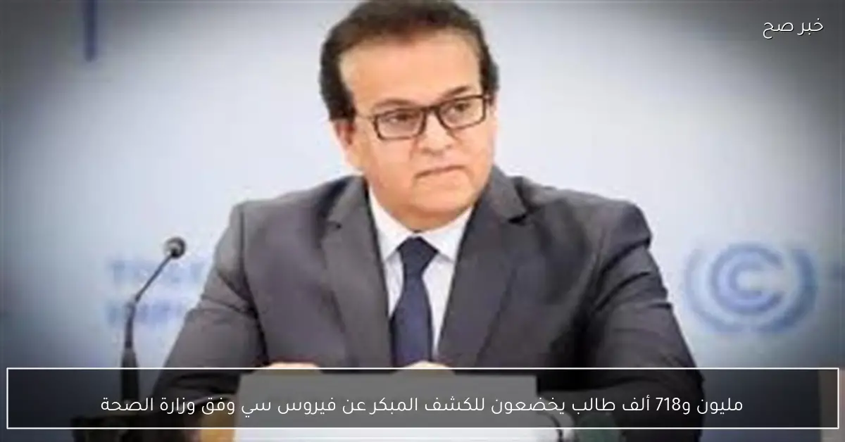 مليون و718 ألف طالب يخضعون للكشف المبكر عن فيروس سي وفق وزارة الصحة