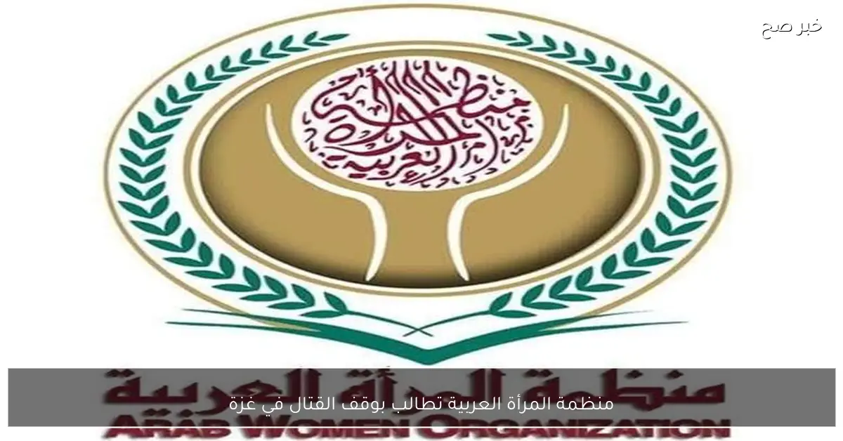 منظمة المرأة العربية تطالب بوقف القتال في غزة