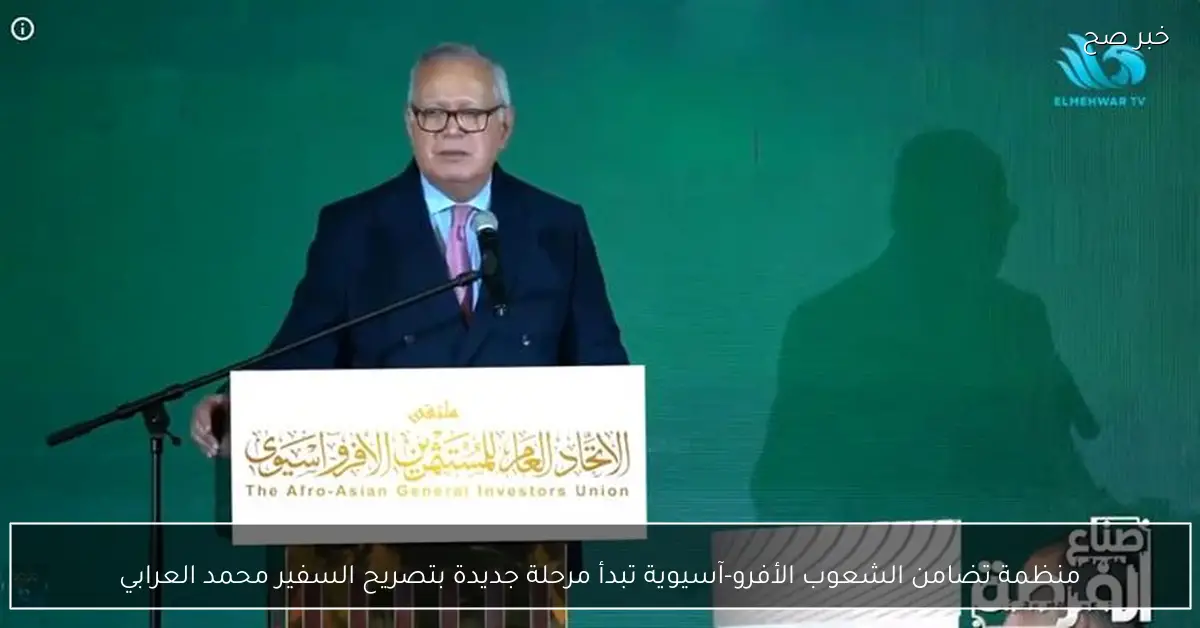 منظمة تضامن الشعوب الأفرو-آسيوية تبدأ مرحلة جديدة بتصريح السفير محمد العرابي