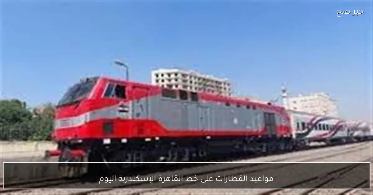 مواعيد القطارات على خط القاهرة الإسكندرية اليوم