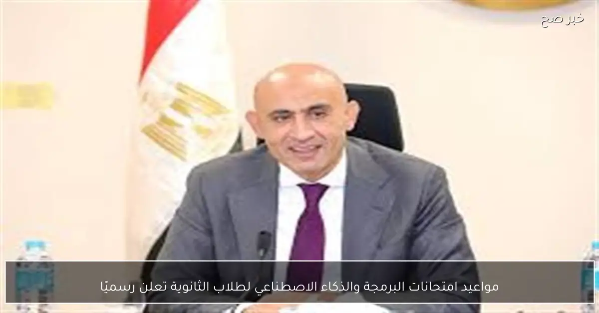 مواعيد امتحانات البرمجة والذكاء الاصطناعي لطلاب الثانوية تعلن رسميًا