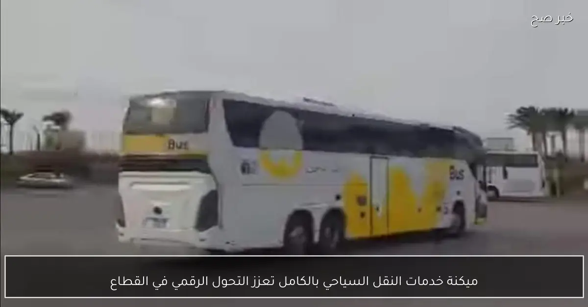 ميكنة خدمات النقل السياحي بالكامل تعزز التحول الرقمي في القطاع