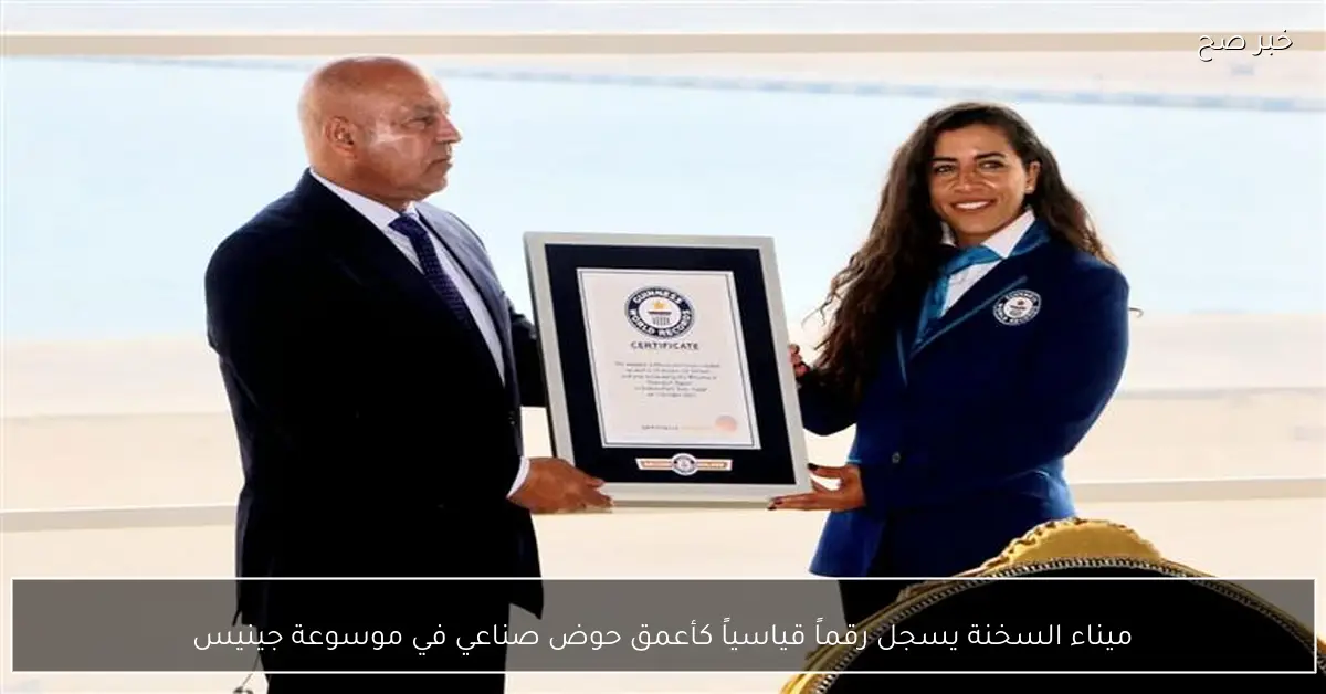 ميناء السخنة يسجل رقماً قياسياً كأعمق حوض صناعي في موسوعة جينيس