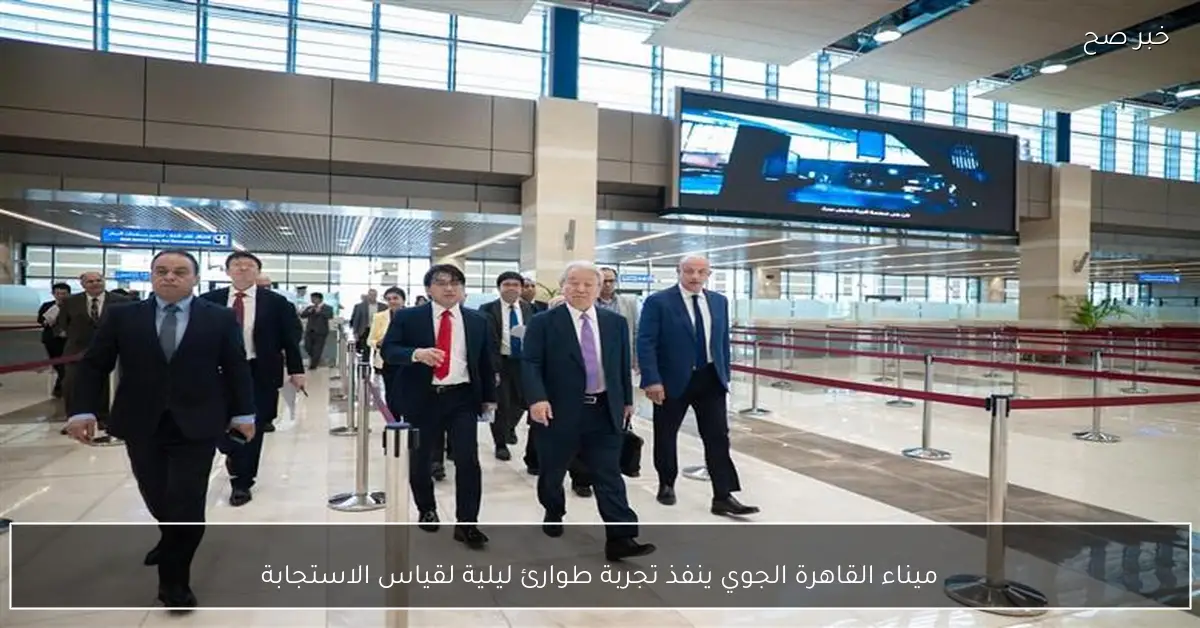 ميناء القاهرة الجوي ينفذ تجربة طوارئ ليلية لقياس الاستجابة