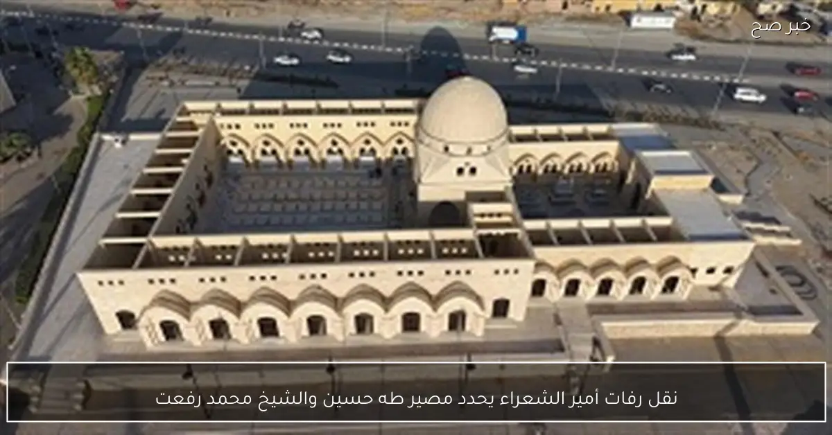 نقل رفات أمير الشعراء يحدد مصير طه حسين والشيخ محمد رفعت