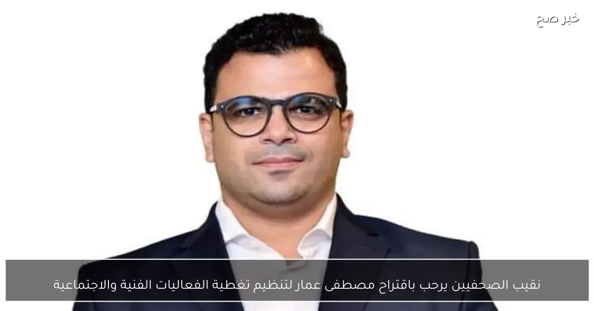 نقيب الصحفيين يرحب باقتراح مصطفى عمار لتنظيم تغطية الفعاليات الفنية والاجتماعية