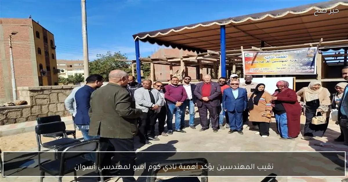 نقيب المهندسين يؤكد أهمية نادي كوم أمبو لمهندسي أسوان