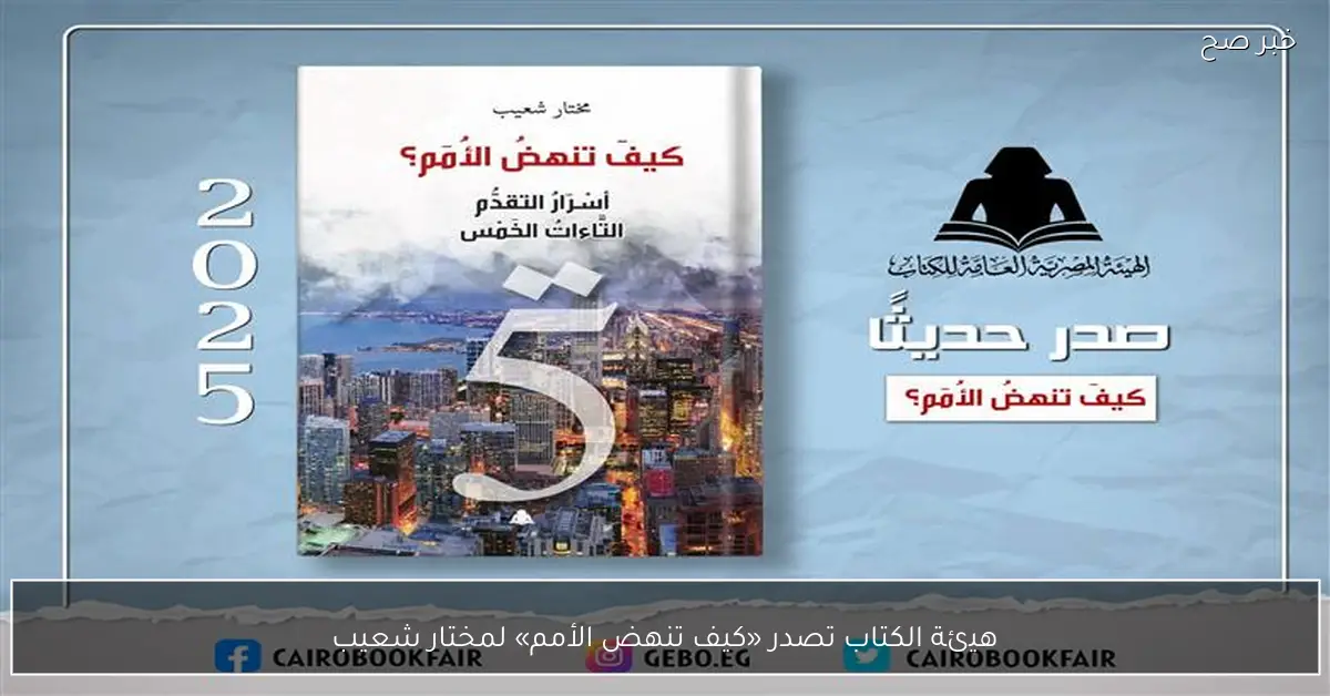 هيئة الكتاب تصدر «كيف تنهض الأمم» لمختار شعيب