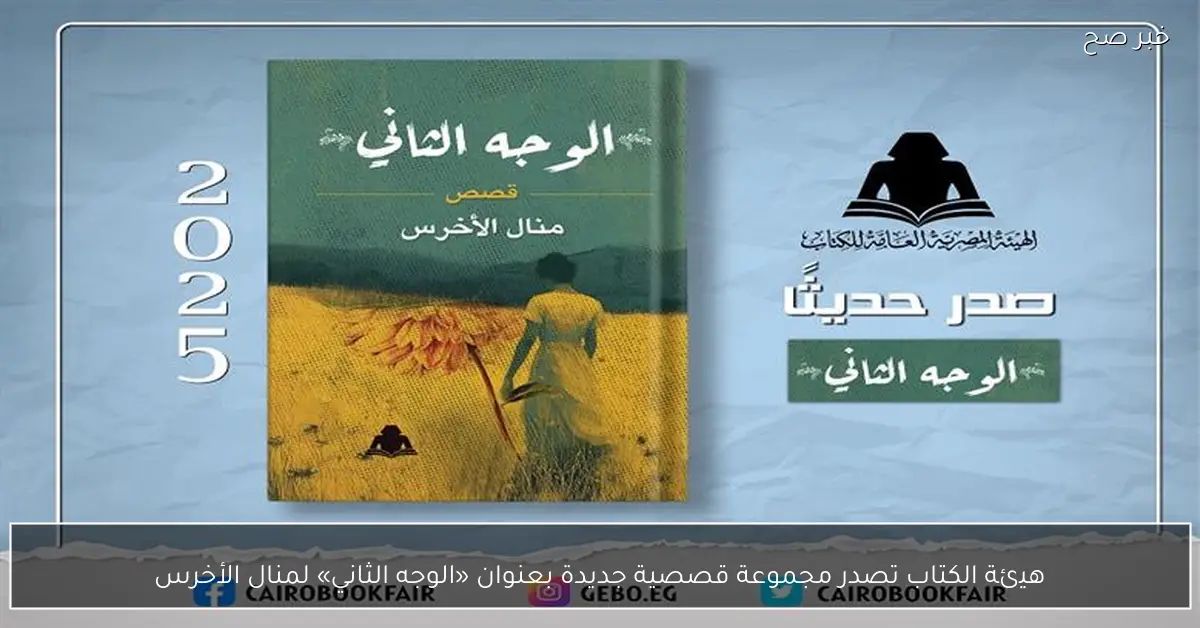 هيئة الكتاب تصدر مجموعة قصصية جديدة بعنوان «الوجه الثاني» لمنال الأخرس