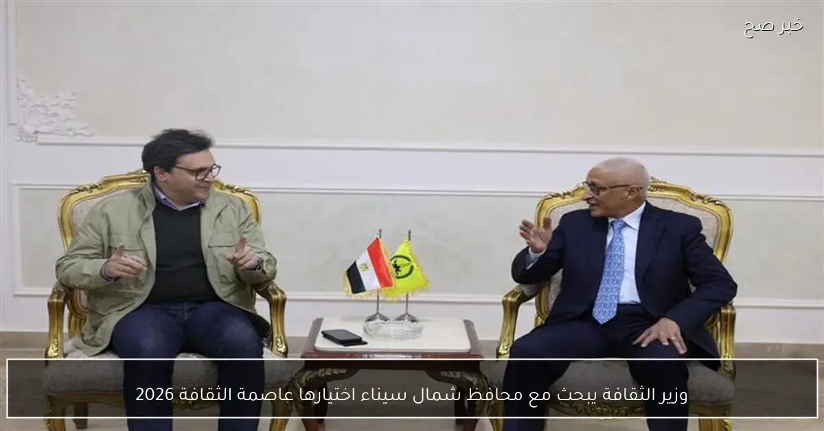 وزير الثقافة يبحث مع محافظ شمال سيناء اختيارها عاصمة الثقافة 2026
