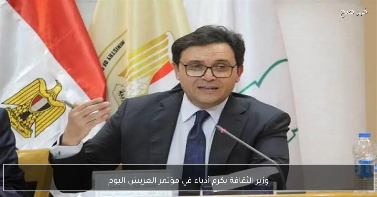 وزير الثقافة يكرم أدباء في مؤتمر العريش اليوم