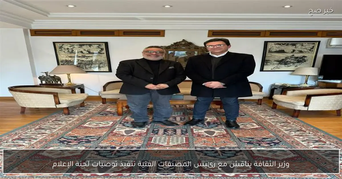 وزير الثقافة يناقش مع رئيس المصنفات الفنية تنفيذ توصيات لجنة الإعلام