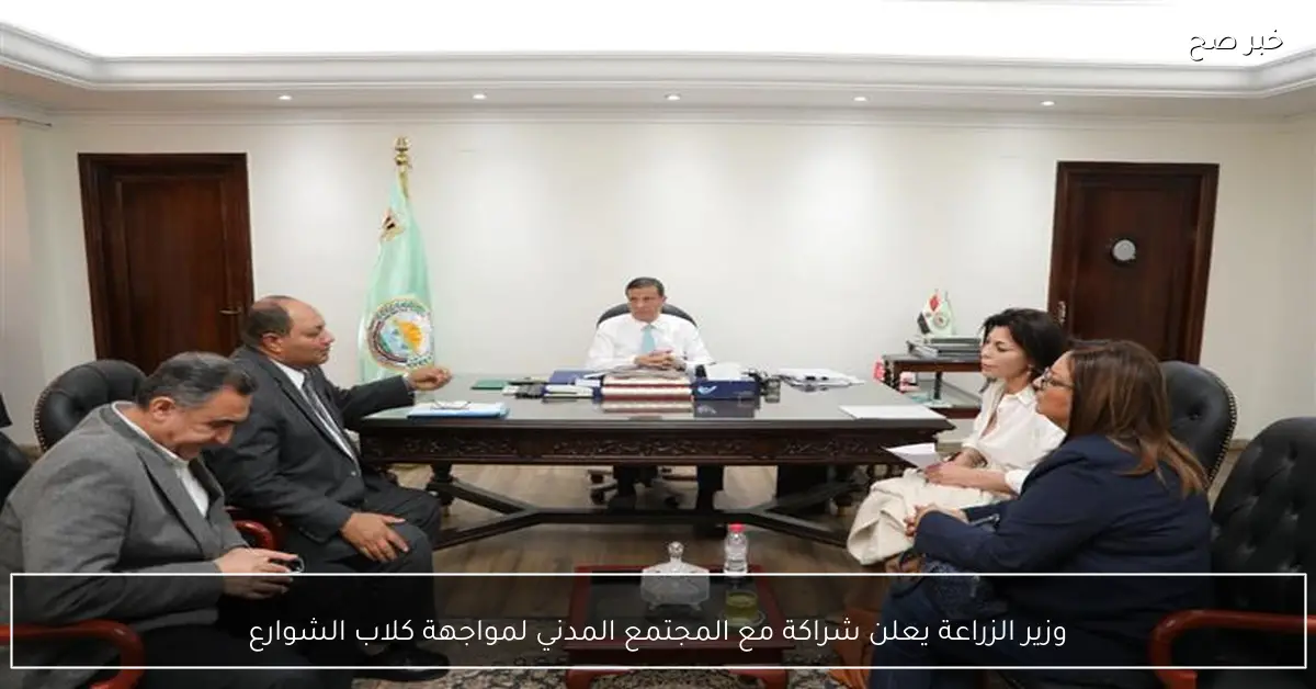 وزير الزراعة يعلن شراكة مع المجتمع المدني لمواجهة كلاب الشوارع