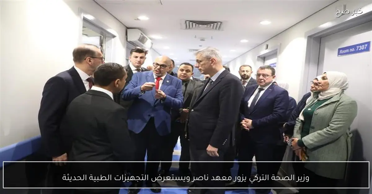 وزير الصحة التركي يزور معهد ناصر ويستعرض التجهيزات الطبية الحديثة